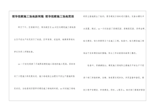 领导视察工地新闻稿-领导视察工地简报