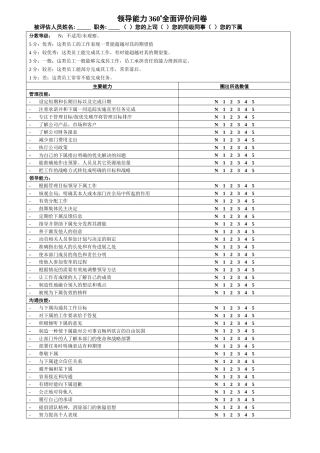 领导能力360评价问卷