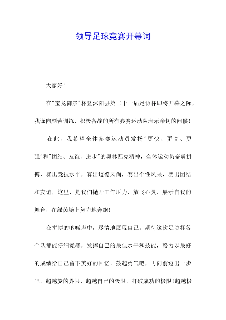 领导足球比赛开幕词_第1页