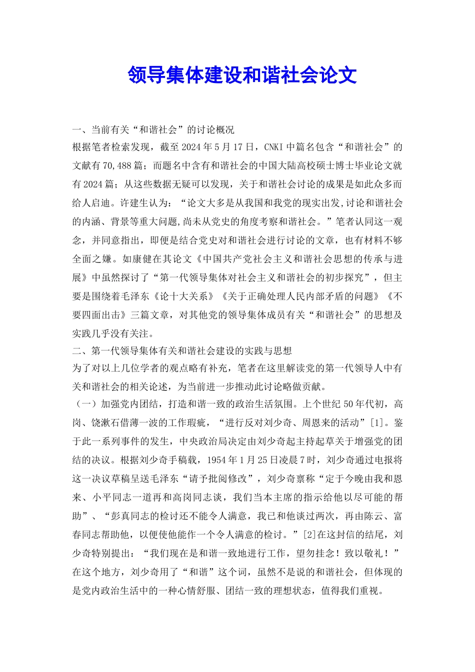 领导集体建设和谐社会论文_第2页