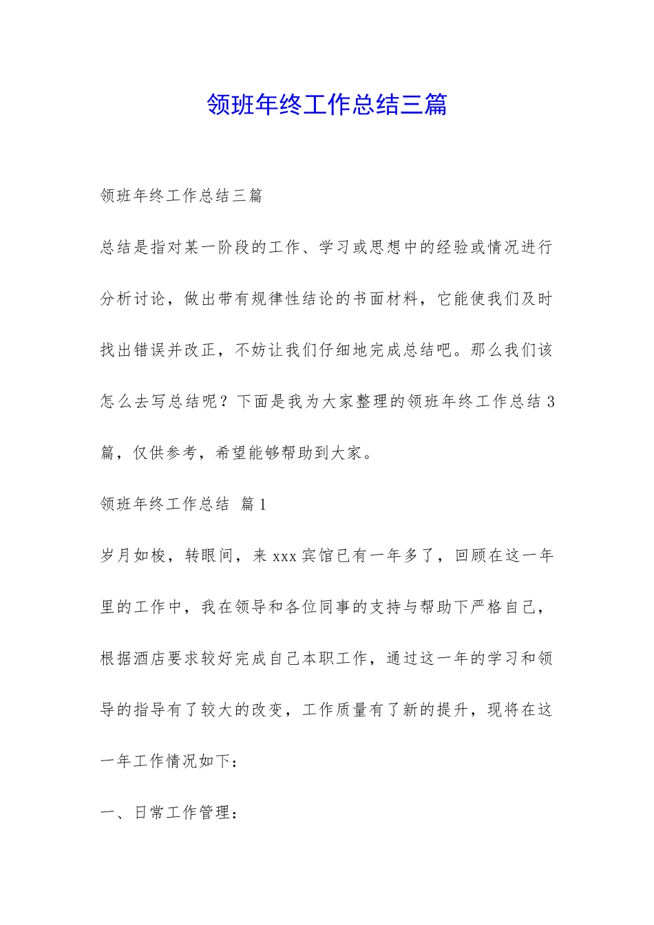 领班年终工作总结三篇-_第1页