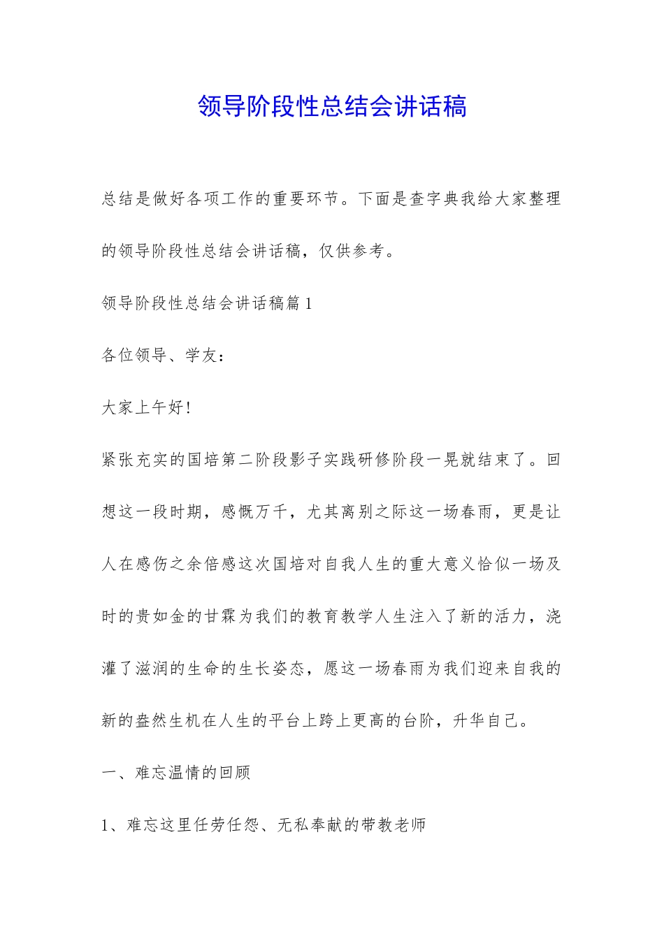 领导阶段性总结会讲话稿-_第1页