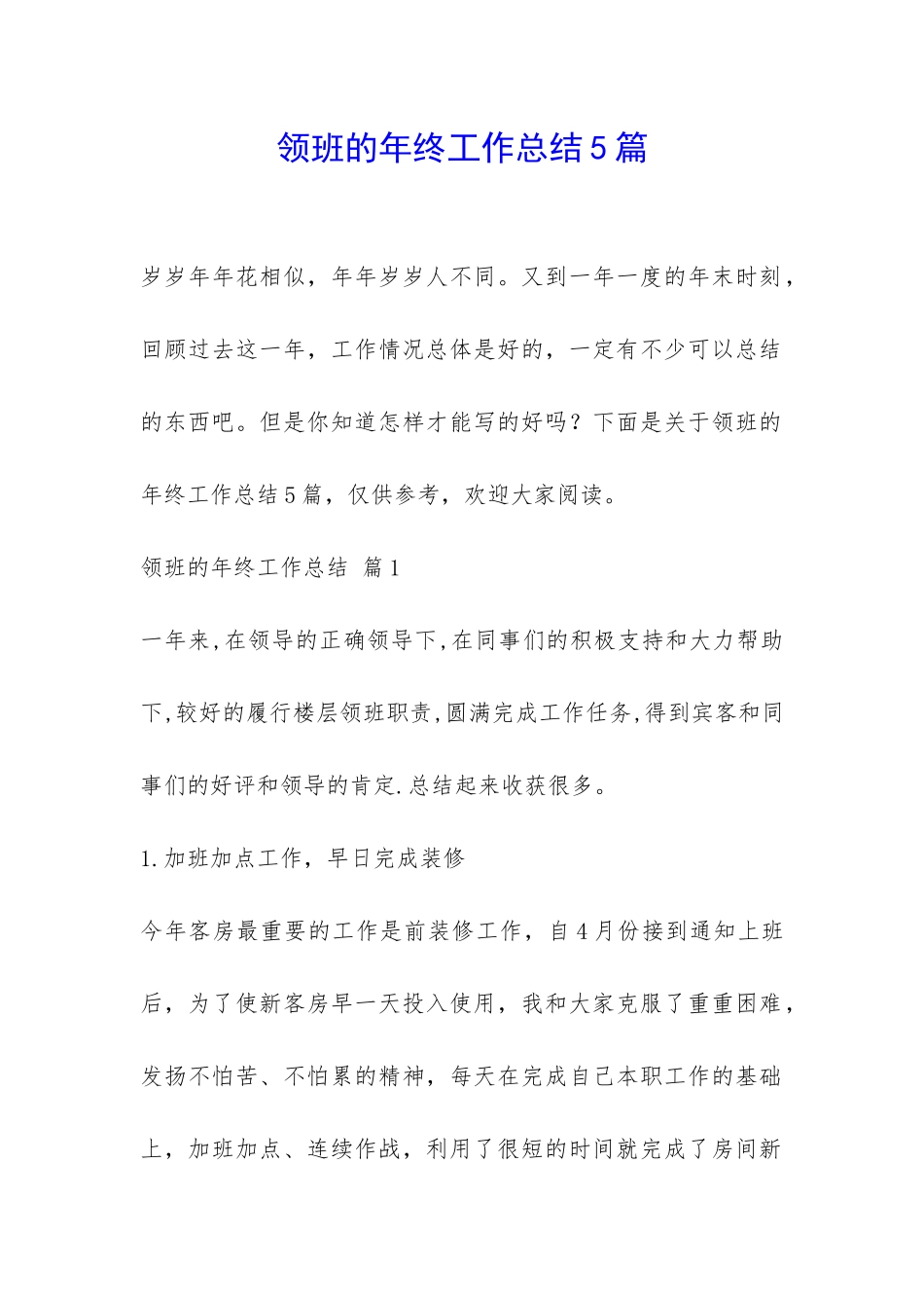 领班的年终工作总结5篇-_第1页