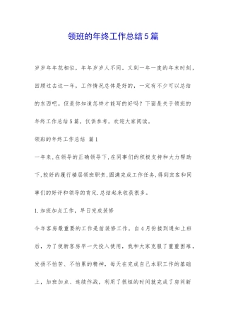 领班的年终工作总结5篇-
