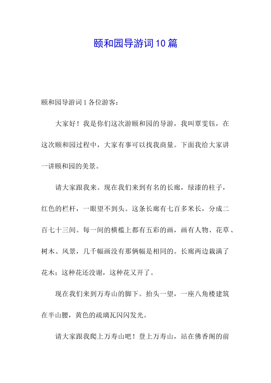 颐和园导游词10篇_第1页