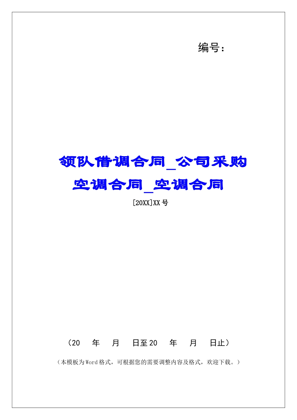 领队借调合同公司采购空调合同空调合同_第1页