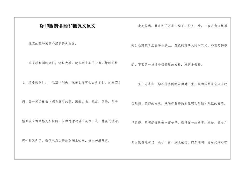 颐和园朗读-颐和园课文原文-_第1页
