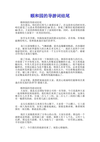 颐和园的导游词结尾