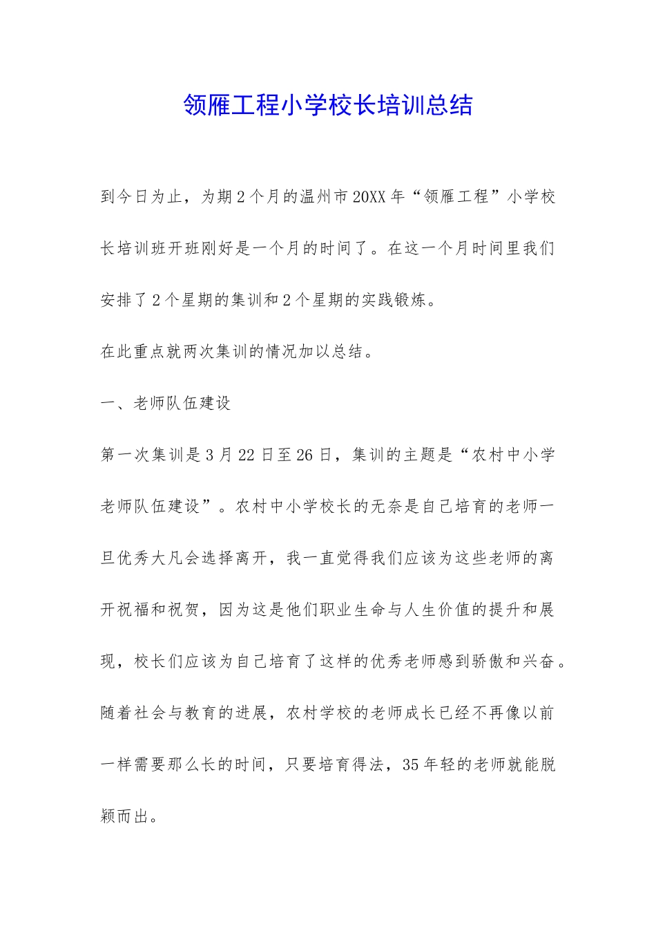 领雁工程小学校长培训总结-_第1页