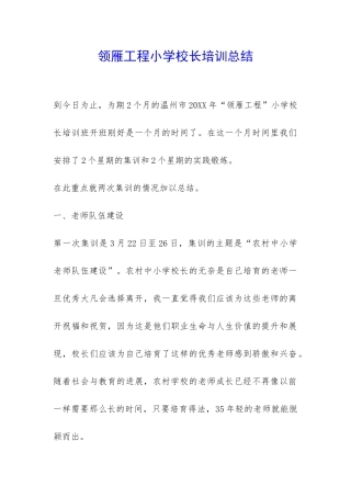 领雁工程小学校长培训总结-