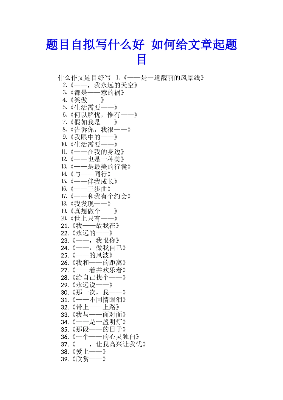 题目自拟写什么好-如何给文章起题目_第1页