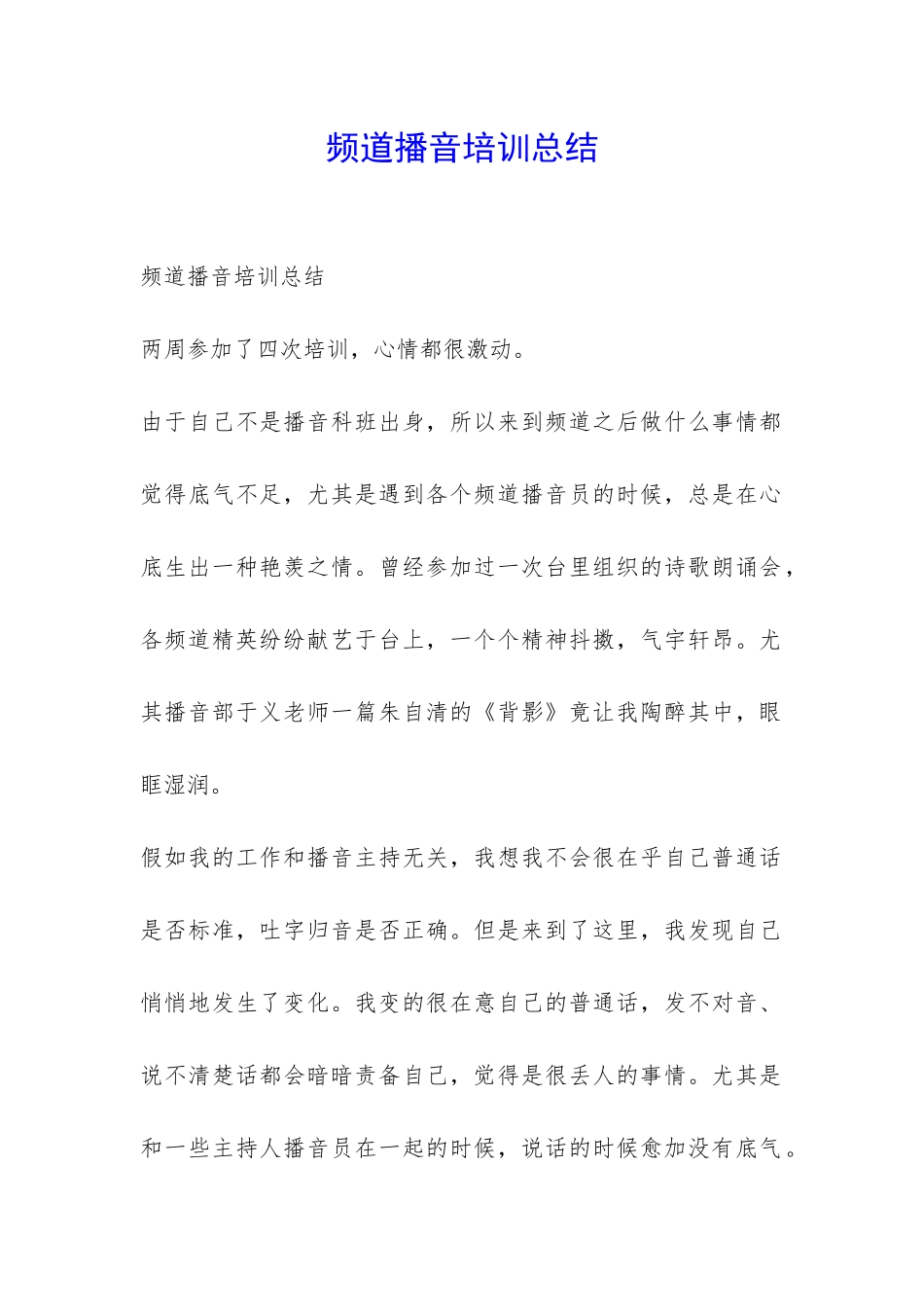 频道播音培训总结-_第1页