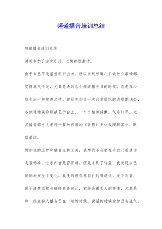 频道播音培训总结-