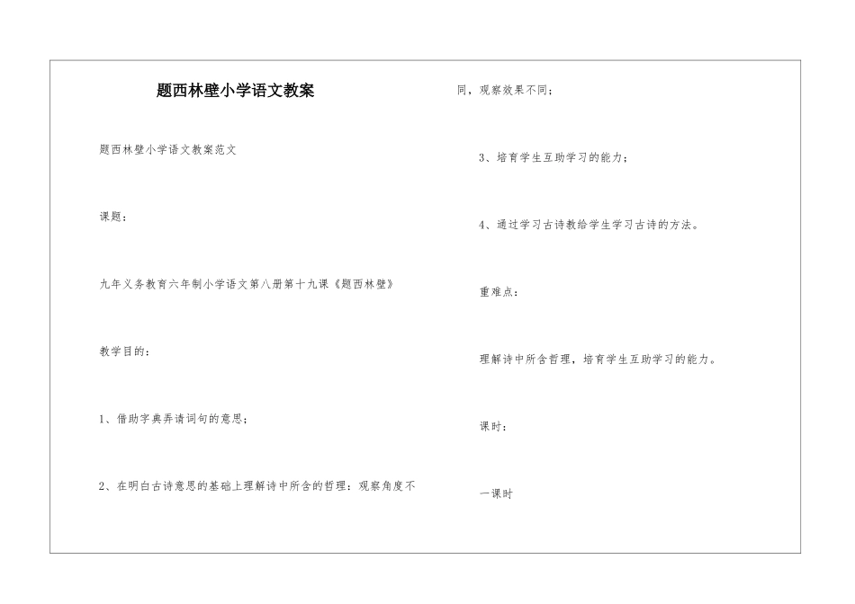 题西林壁小学语文教案_第1页