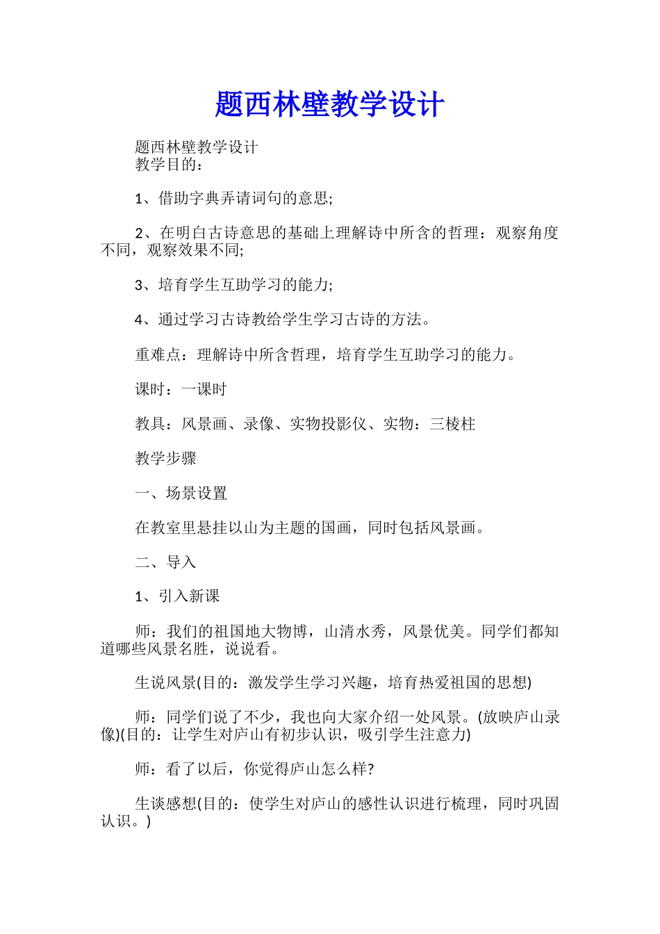 题西林壁教学设计_第1页