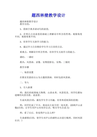 题西林壁教学设计