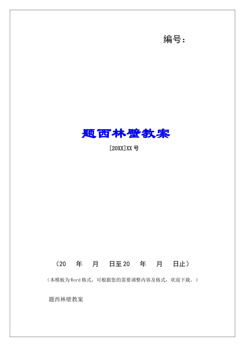 题西林壁教案-_第1页