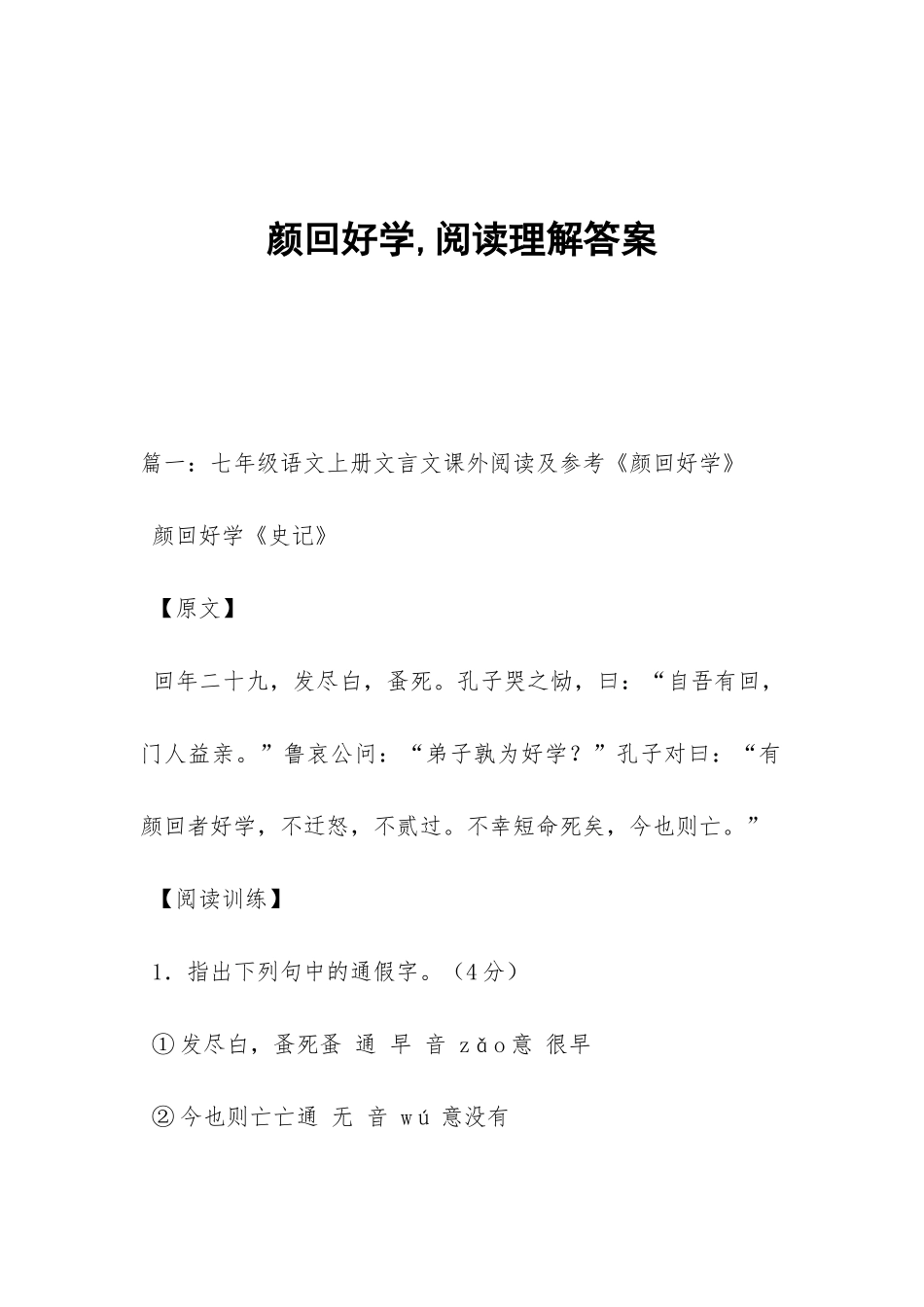 颜回好学-阅读理解答案_第1页