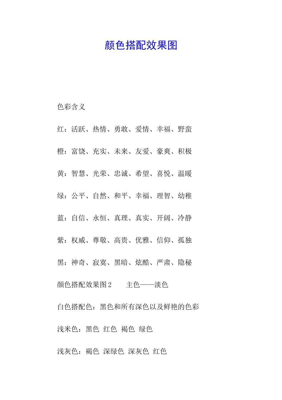 颜色搭配效果图_第1页