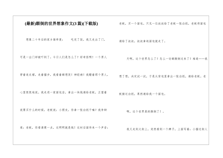 颠倒的世界想象作文(下载版)_第1页