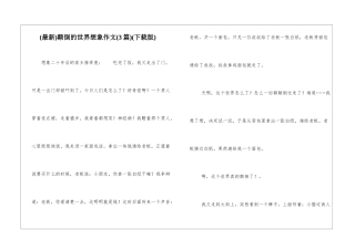 颠倒的世界想象作文(下载版)