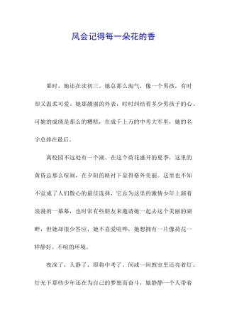 风会记得每一朵花的香