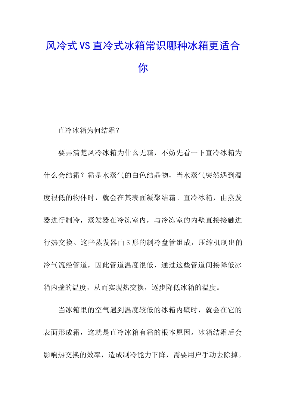 风冷式VS直冷式冰箱常识哪种冰箱更适合你_第1页