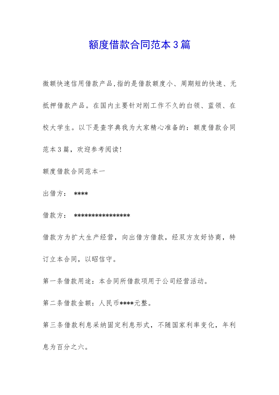 额度借款合同范本3篇-_第1页