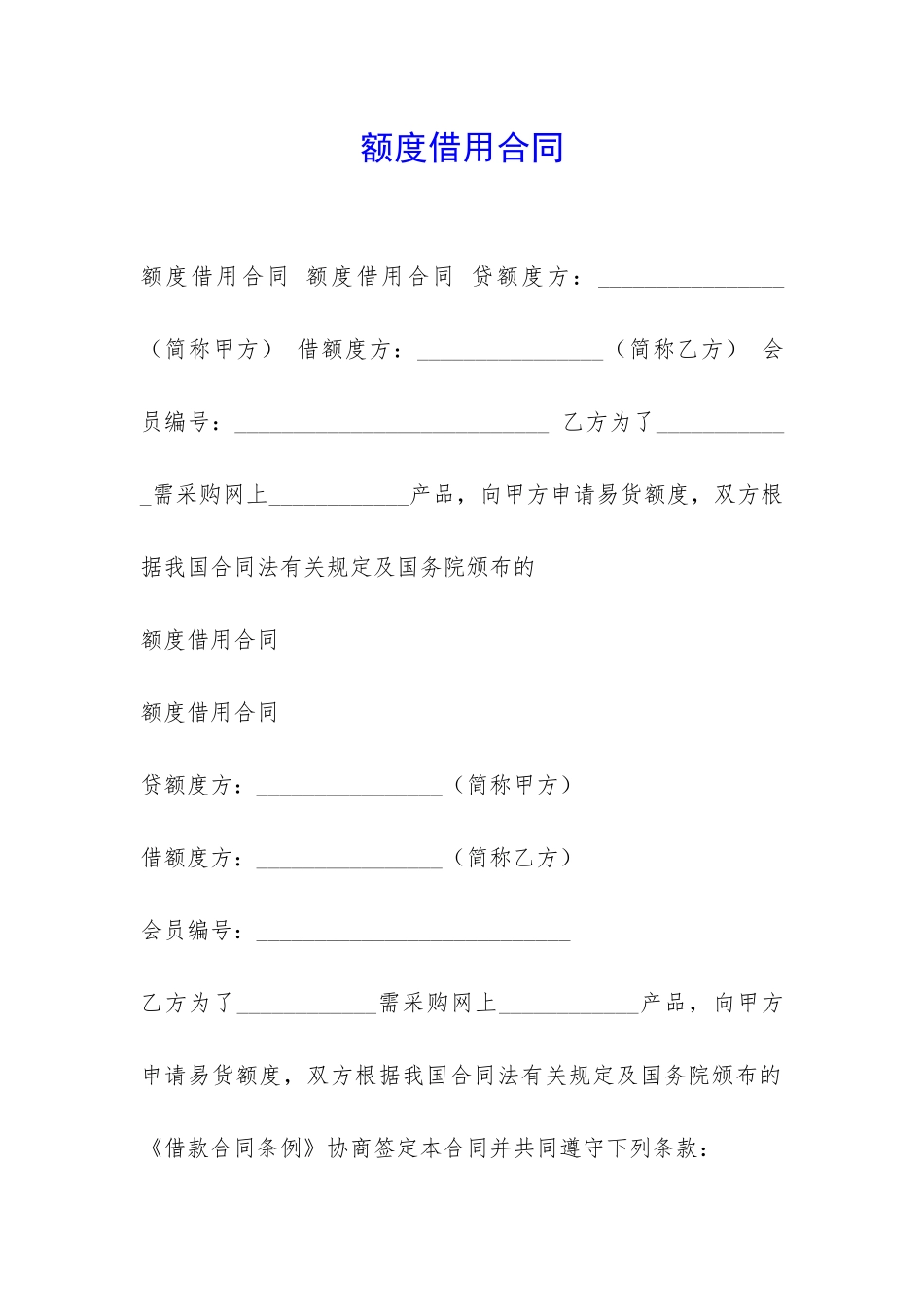额度借用合同-_第1页