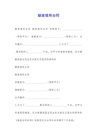 额度借用合同-