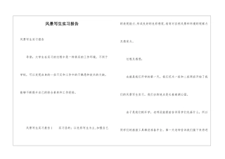 风景写生实习报告