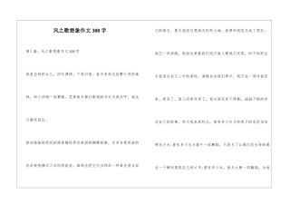 风之歌想象作文300字