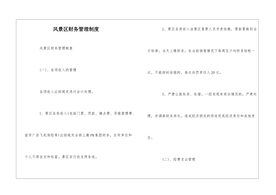 风景区财务管理制度--_第1页