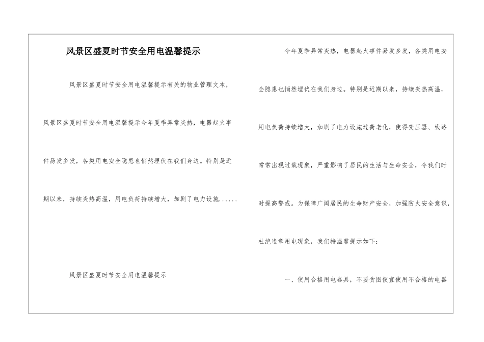 风景区盛夏时节安全用电温馨提示--_第1页