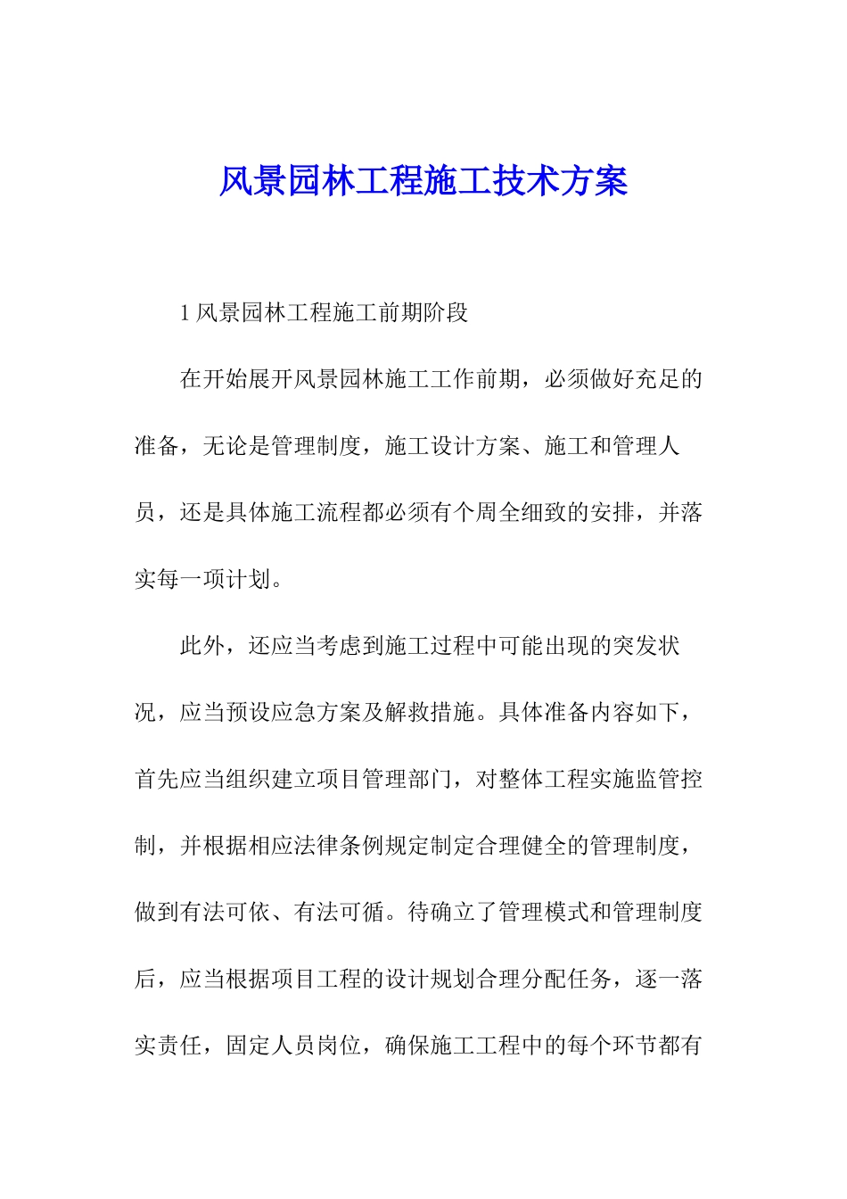 风景园林工程施工技术方案_第1页