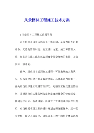 风景园林工程施工技术方案