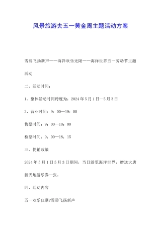 风景旅游去五一黄金周主题活动方案