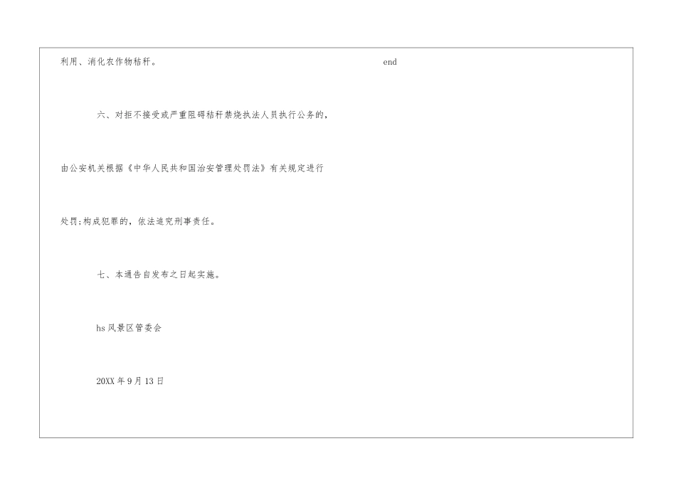 风景区关于严禁露天焚烧农作物秸秆的通告--_第3页
