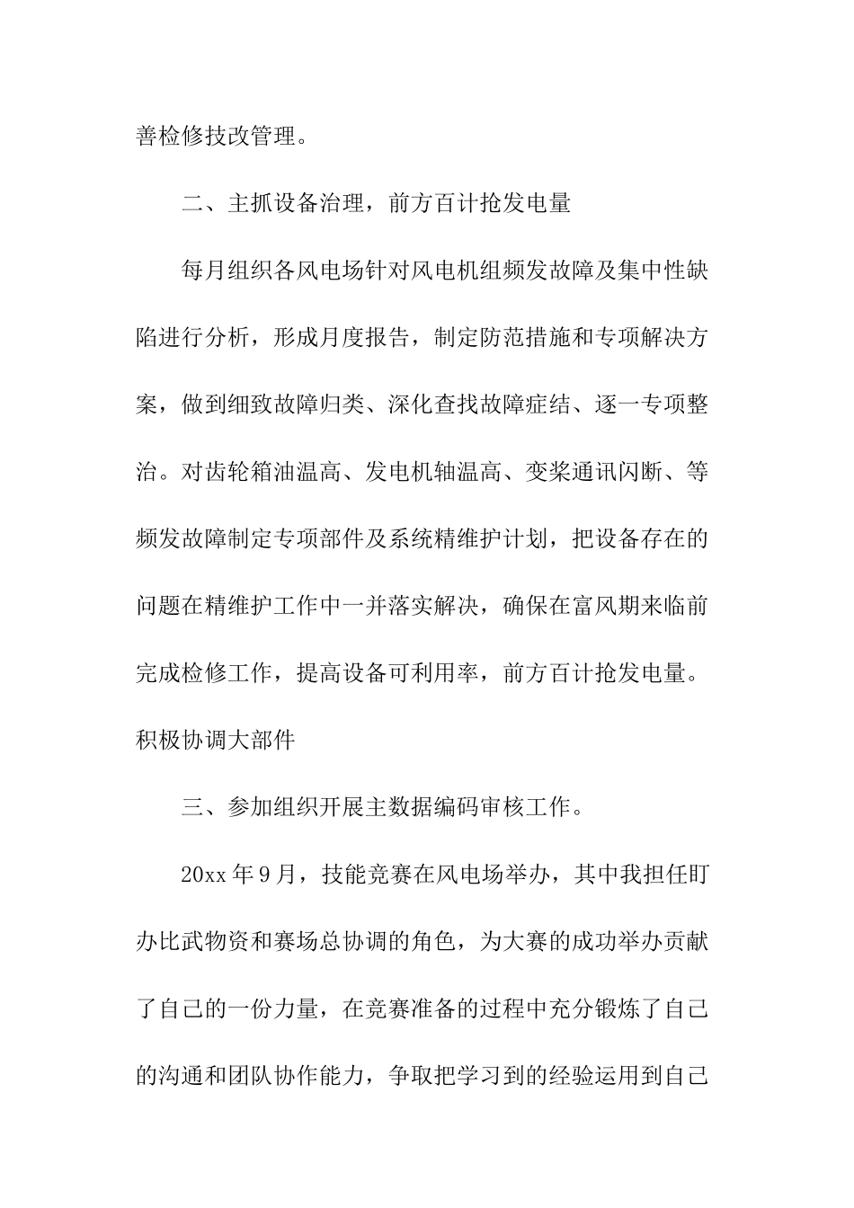 风电场检修技改、设备管理个人工作总结_第2页