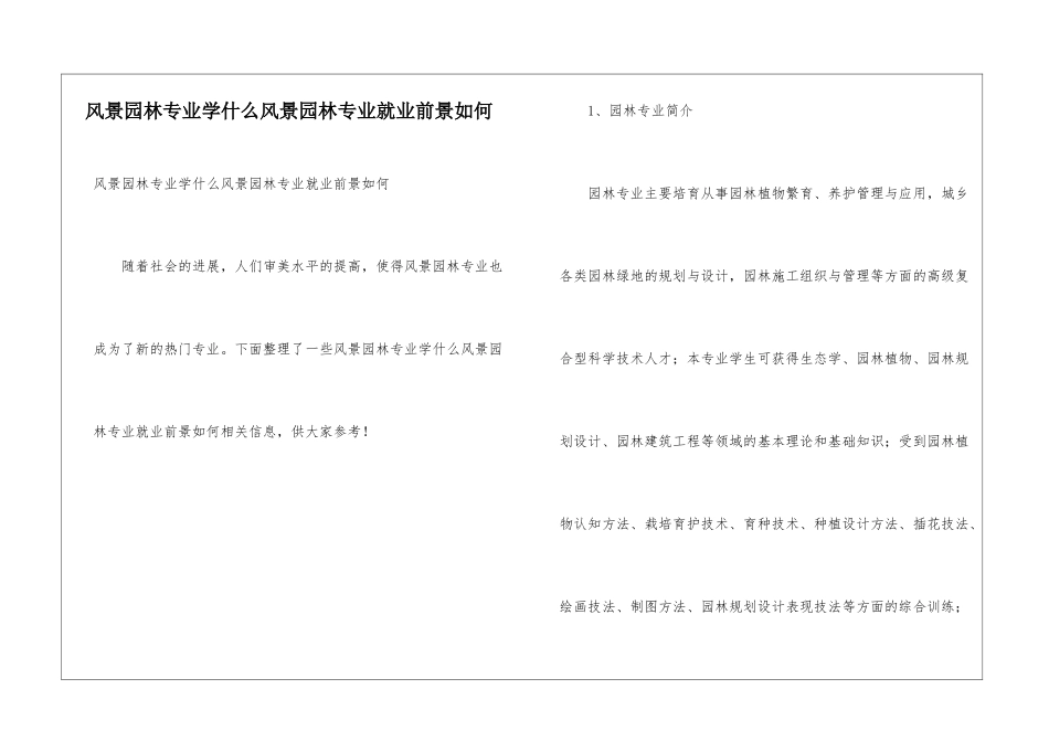 风景园林专业学什么风景园林专业就业前景如何_第1页