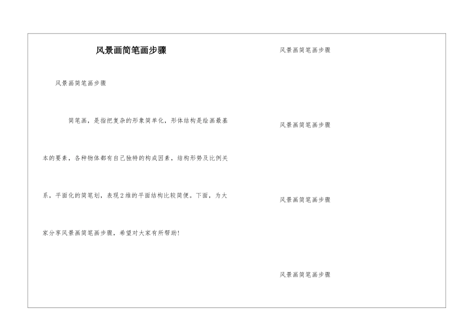 风景画简笔画步骤_第1页