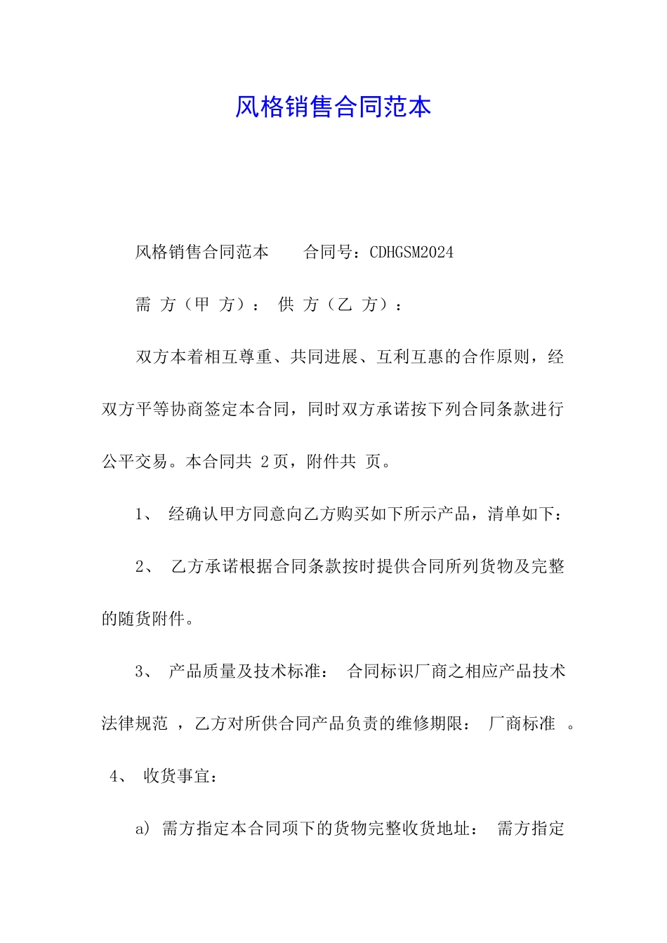 风格销售合同范本_第1页