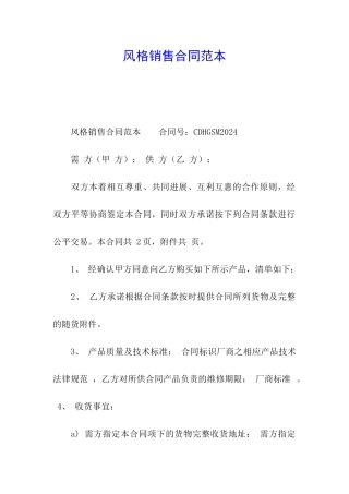 风格销售合同范本