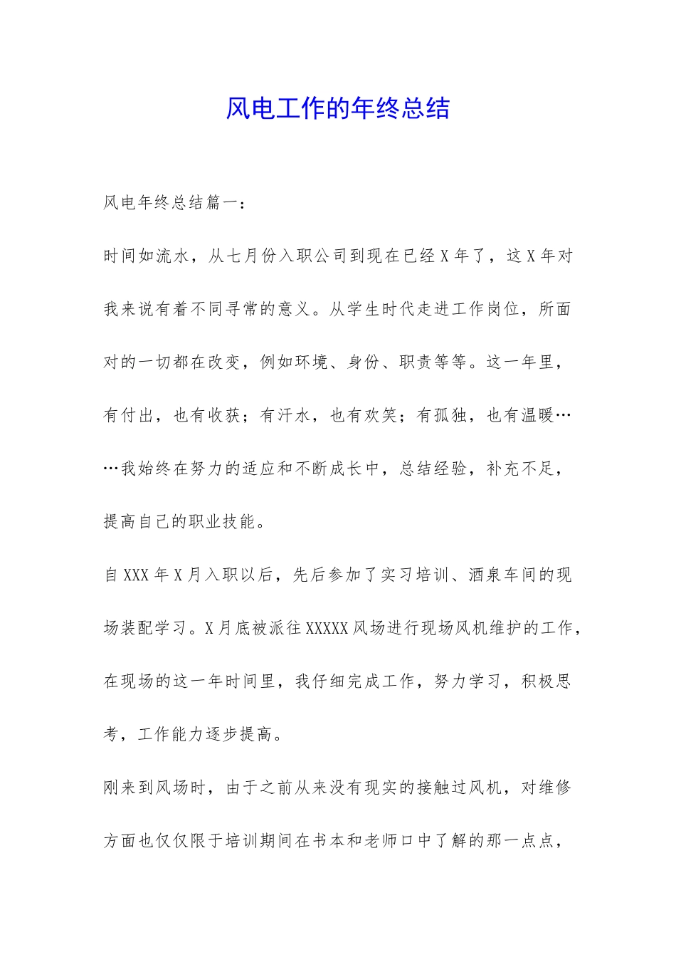 风电工作的年终总结-_第1页