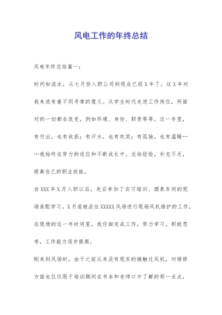 风电工作的年终总结-