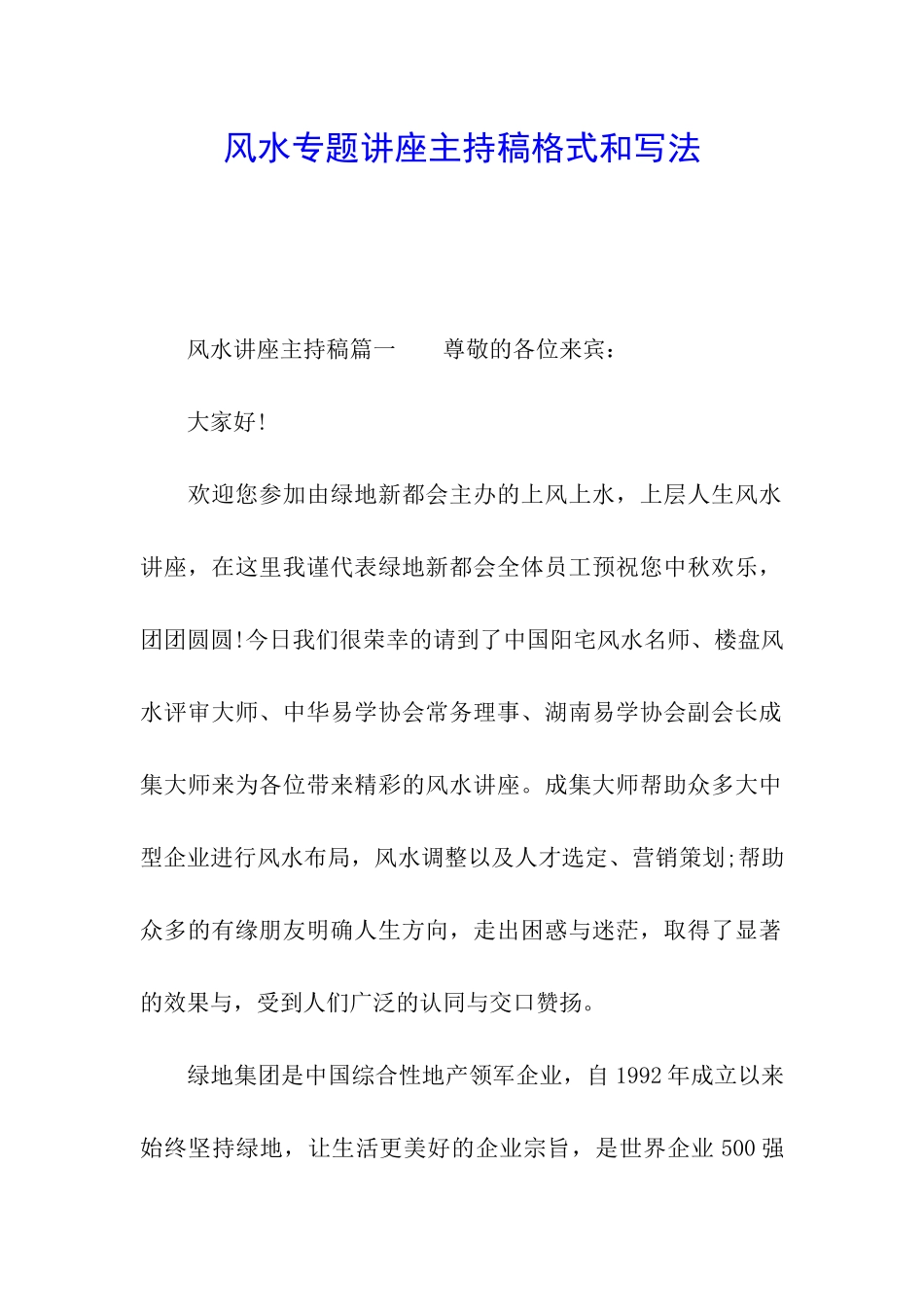 风水专题讲座主持稿格式和写法_第1页