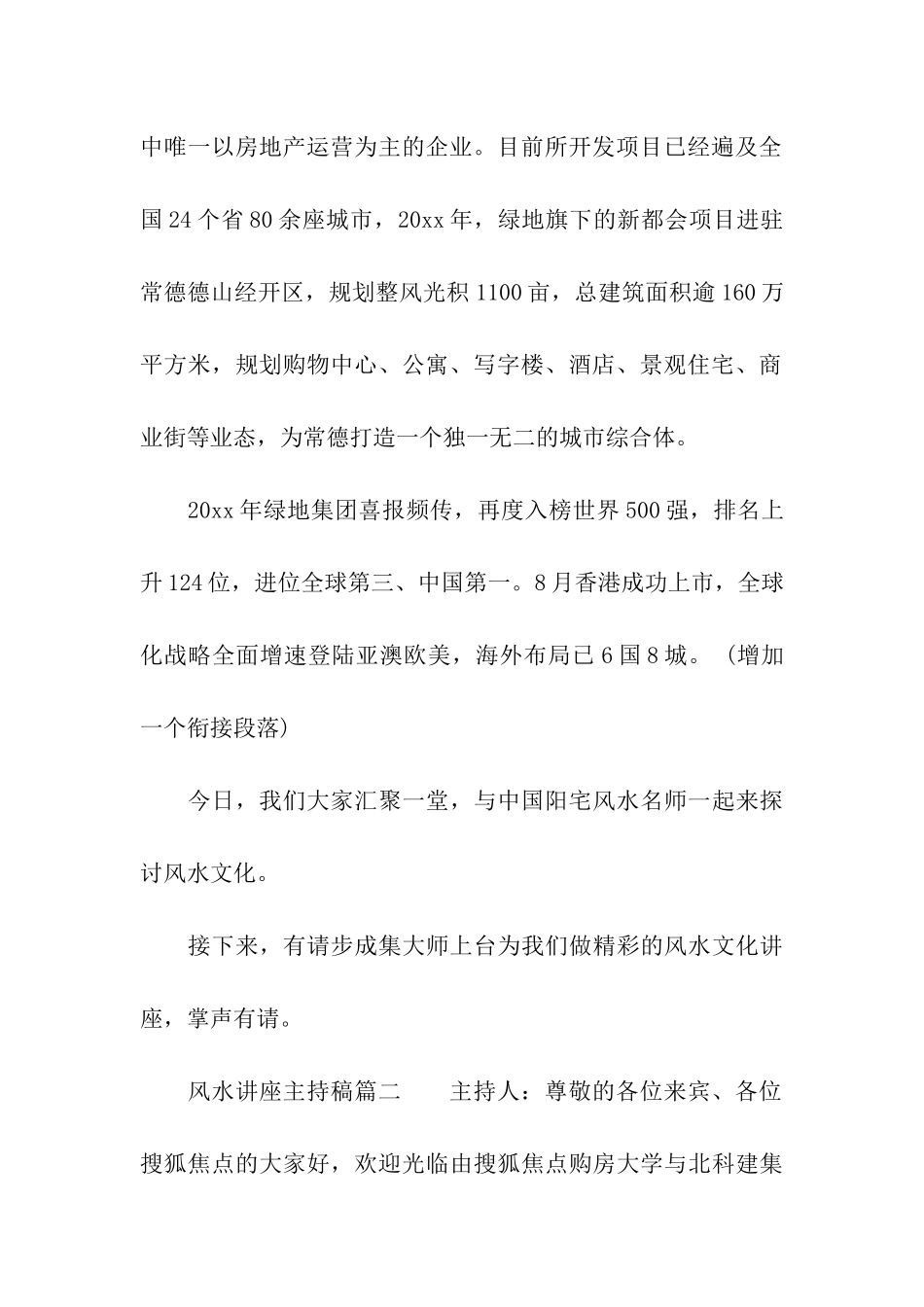 风水专题讲座主持稿格式和写法_第2页