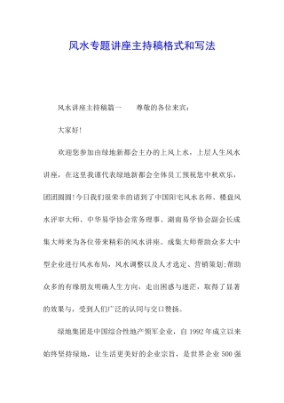 风水专题讲座主持稿格式和写法