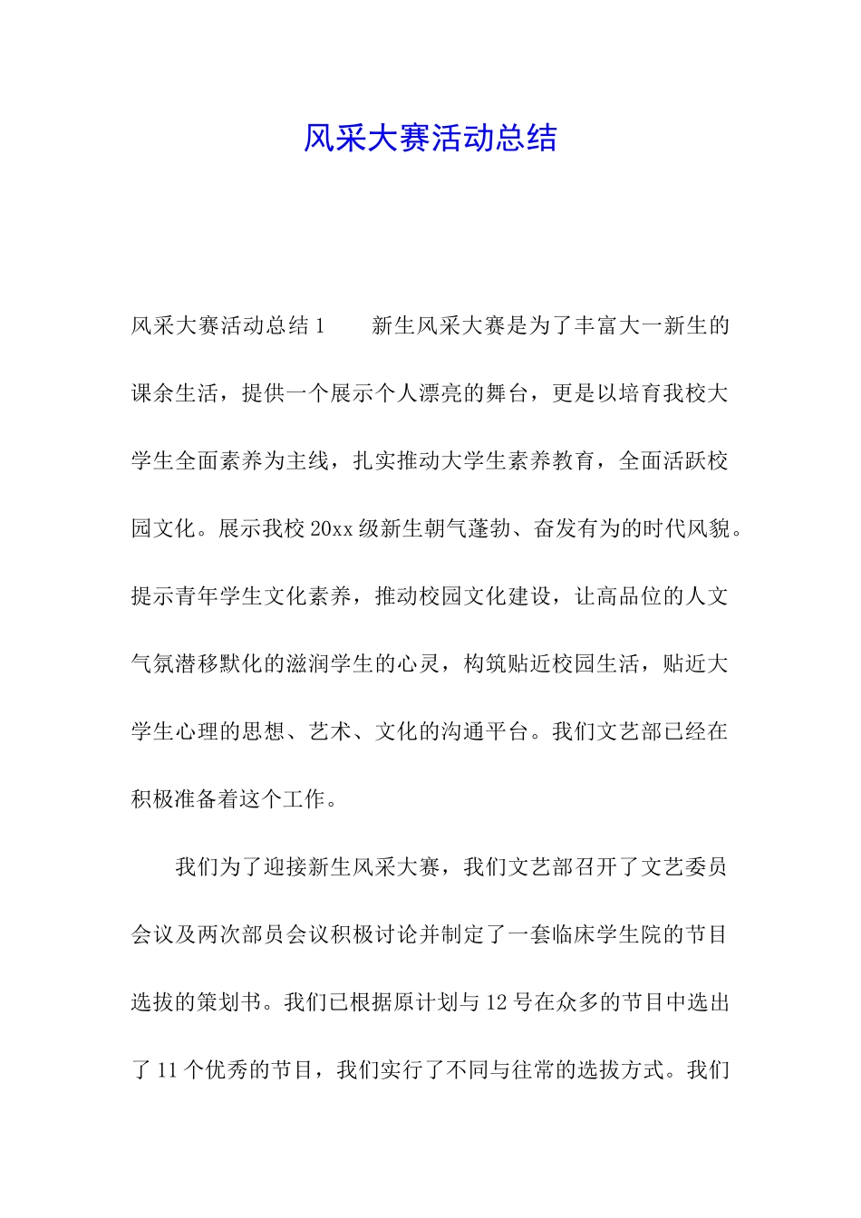 风采大赛活动总结_第1页