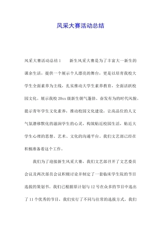 风采大赛活动总结